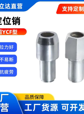定位销YCF41/45/51/55 大头锥角型 P.L.B尺寸 指定型 圆型 多棱型
