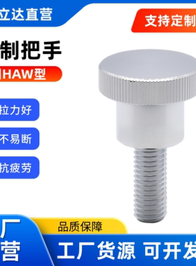 钢制把手 HAW36-M3/4/5/6/8-D10/14/16-L6/10 带台阶小径压纹旋钮