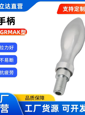 转动型手柄 C-GRMAK6/8/10/12/16-49/61/75/95 E-HAB81外螺纹台阶