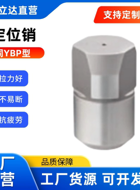 定位销YBP41/42/52/53/61/65-D5/6/12/20-P8/25-L6/9/10-B4/11/15