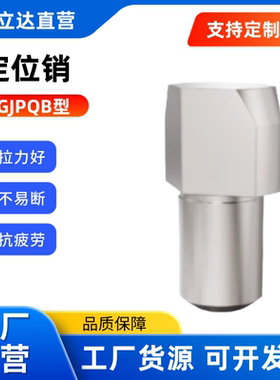 定位销GJPQB GJPQD2 3 4 5 6 8 10-3 4 5 6 8 10 12 台阶销菱形销