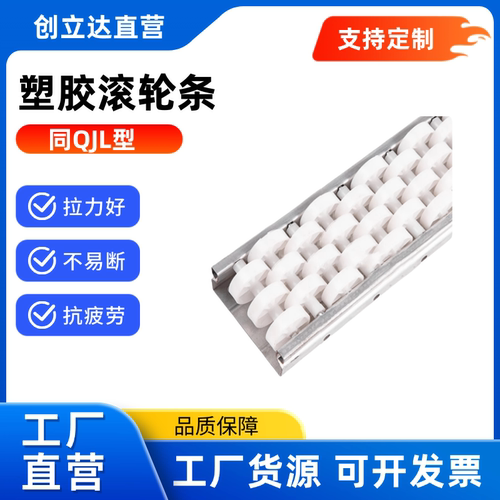 定制 塑胶滚轮条 QJL01  QJL10  RSBPA  RSSPA-L 常规型 / 交叉型