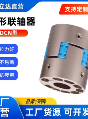 替怡合达型 联轴器 DCN01/02/11/12-D55 D70 D95-d15 d16 d18 d20