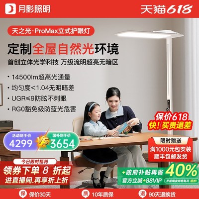月影天之光ProMax大路灯超亮阅读台灯学习专用儿童立式落地护眼灯