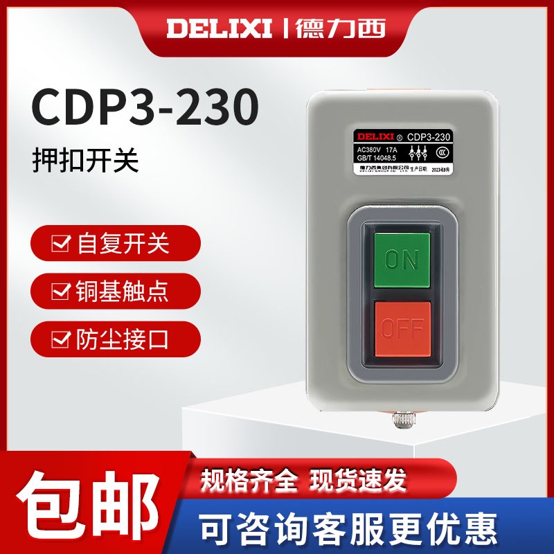 德力西押扣开关CDP3-230 216 211三相电机启动停止按钮压扣开关BS