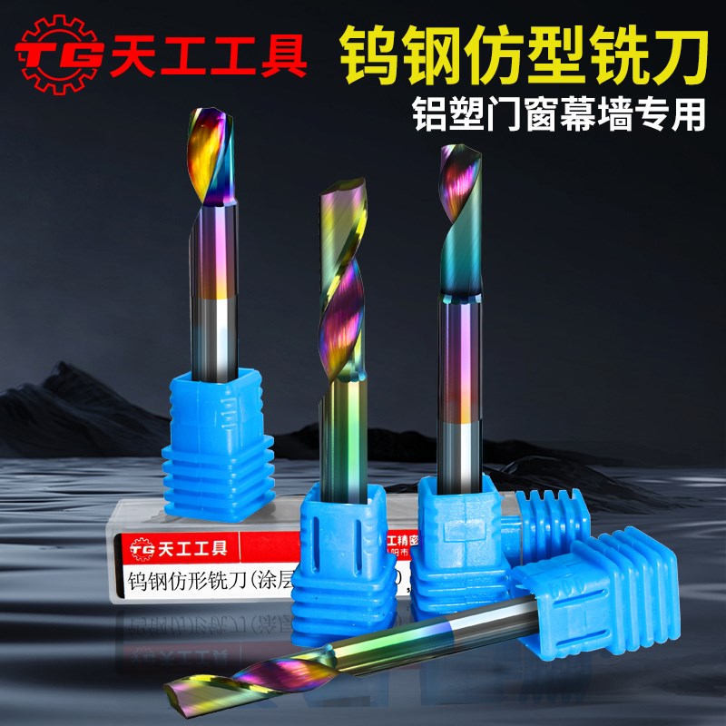 天工单刃仿形铣刀铝合金门窗钻铣机床涂层仿型切割刀铝用雕刻机刀