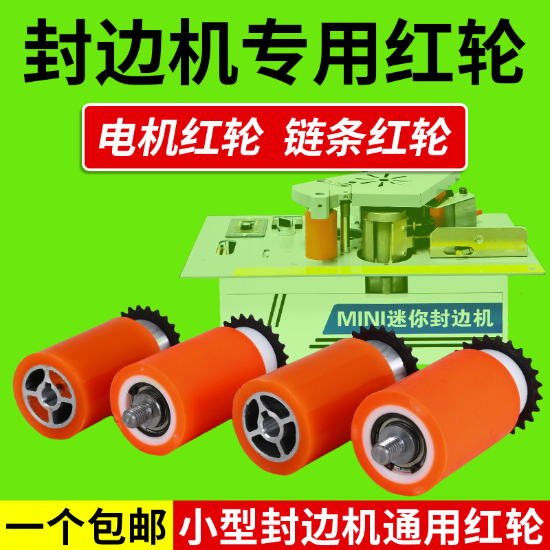电机红轮链条家装压轮红轮家装封边机链条小型轴承木工封边机配件