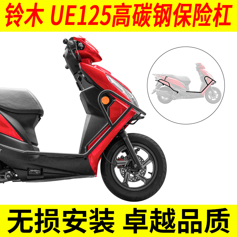 适用于轻骑铃木UE125T保险杠 前后护杠碳钢护架防摔改装配件