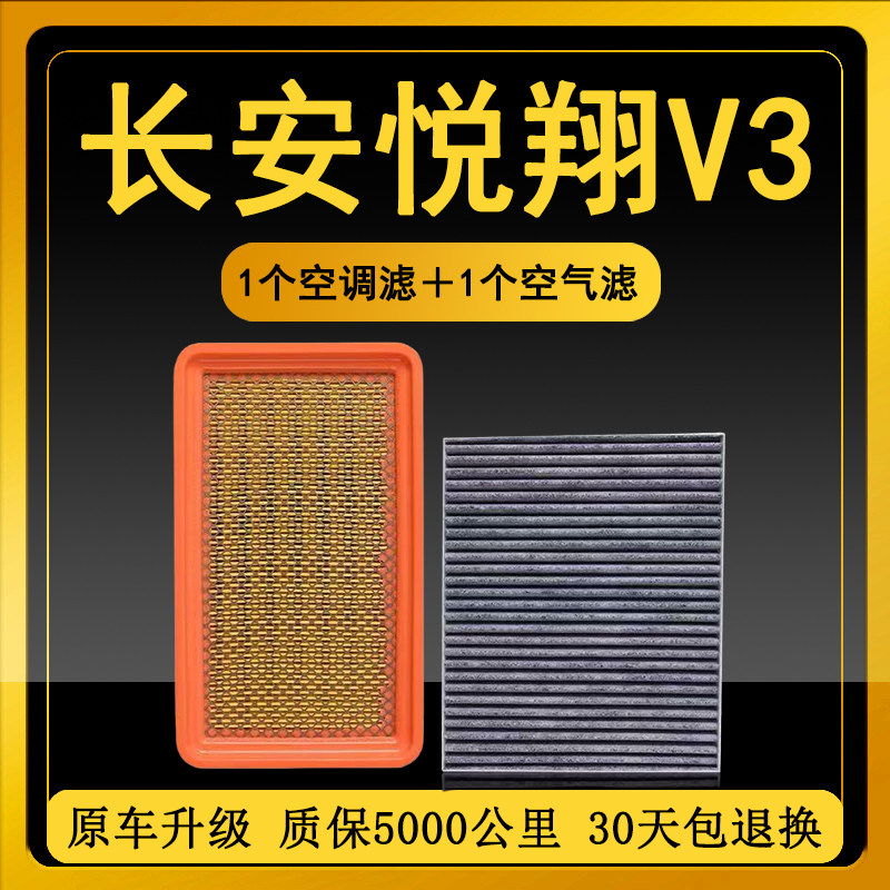 适配长安 悦翔V3空调滤芯滤清器空滤原厂升级专用空气滤芯原装格
