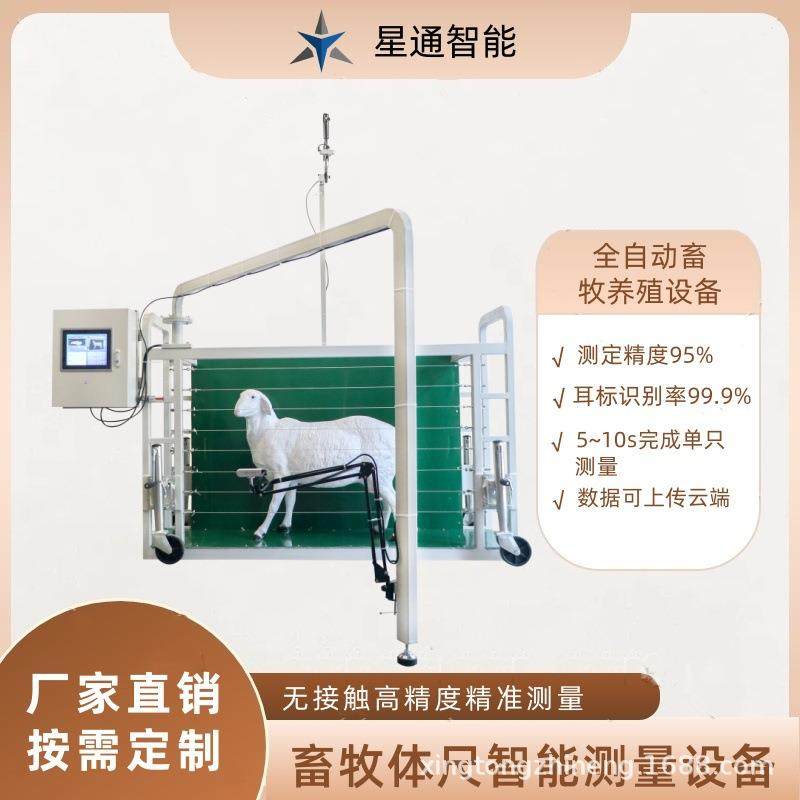 畜牧体尺体廓自动测量设备生长性能监测育肥育种规模化养殖管理