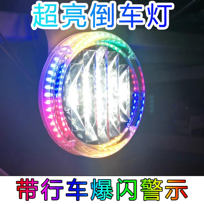 货车倒车灯LED超亮24V汽车七彩爆闪防追尾灯挂车后尾灯改装防水