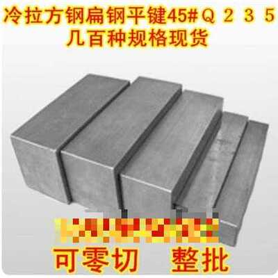 冷拉方钢扁钢45#A3q235拉光圆冷拔六角棒平键型钢型材扁铁圆钢条