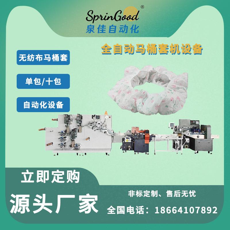 厂家直销无纺布马桶套一次性马桶套设备PE膜新款氨纶丝材料