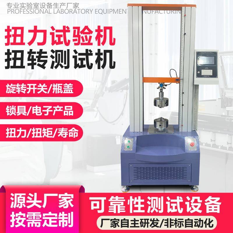 全自动扭力试验机旋转开关瓶盖螺丝刀扭力测试仪扭转疲劳测试机