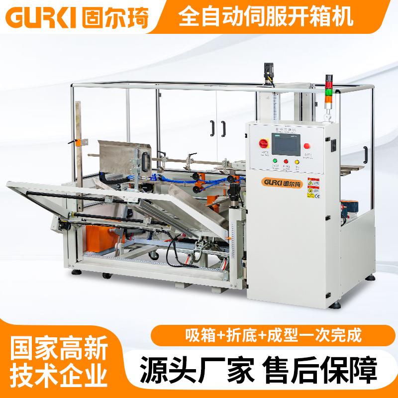 立式伺服开箱机电商纸箱胶纸封箱无人化封底成型打包机胶带开箱机