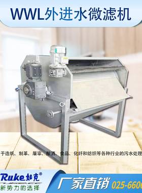 外进水微滤机水膜格栅滚筒式过滤微滤机WWL型转股微滤机环保设备