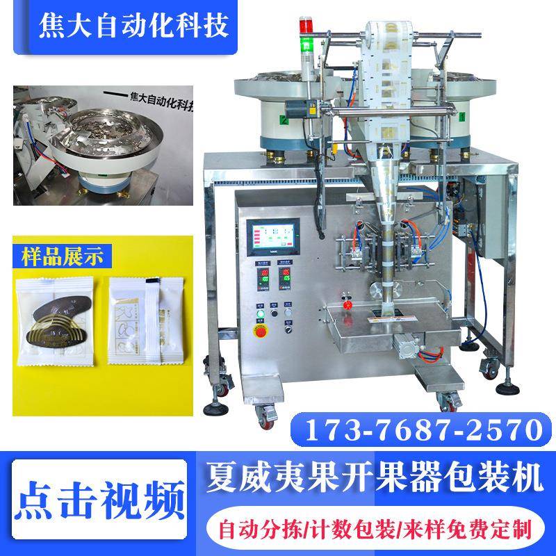 工厂定制插座开关面板包装机五金件螺钉分装包装机汽车密封圈包装