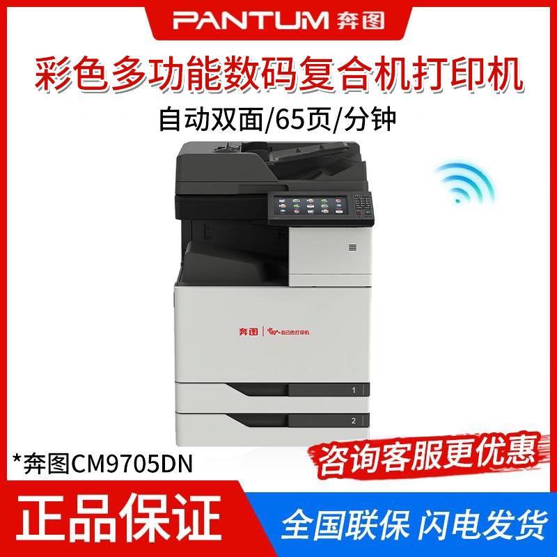 信创打印机CM9705DN/CM9105DNA3彩色多功能数码复合机