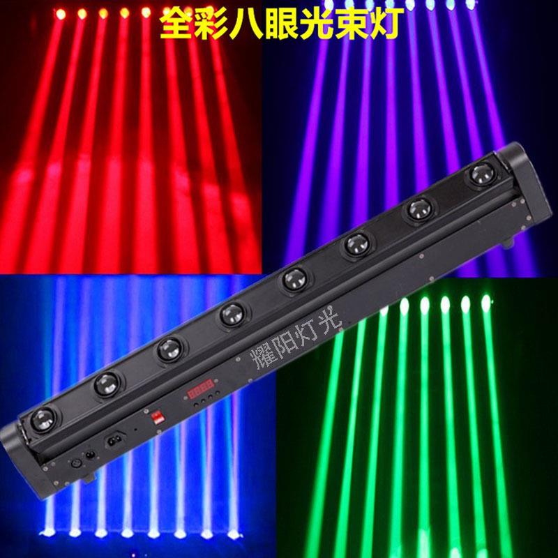 舞台灯摇头LED八头光束灯全彩八眼光束灯旋转扫描光速灯婚庆酒吧