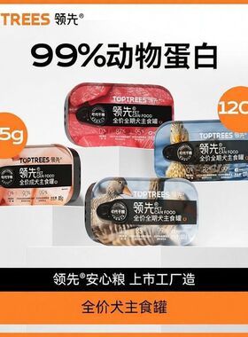 领先狗罐头犬主食罐成幼犬鸡鸭鹅牛肉营养补充湿粮高含肉量主食罐