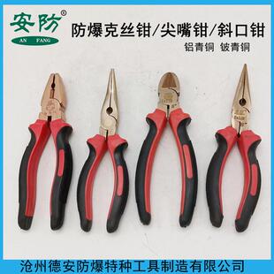 防爆克丝钳8寸尖嘴钳6寸斜口钳全铜老虎钳铜制手钳无磁无火花钳子
