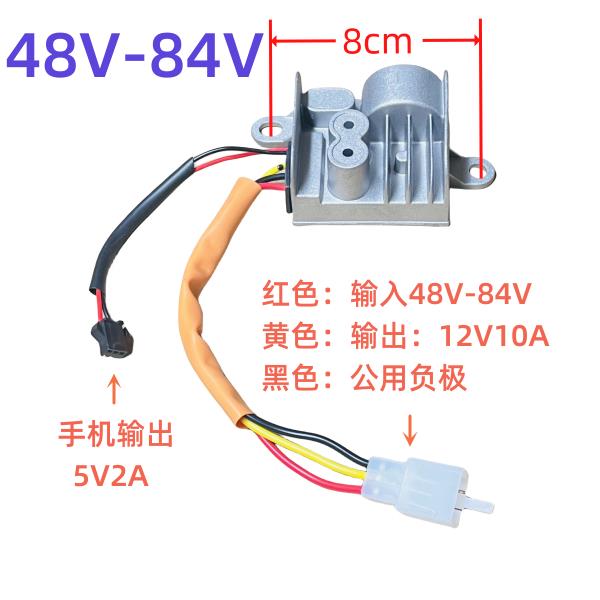 电动车锂电池48V-84V电压转换器12V10A手机充电器注胶防水宽电压
