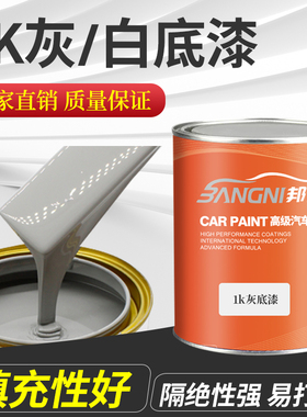 汽车1K灰底漆苏灰l士单组分中途底漆汽车喷漆辅料打底白色灰色底