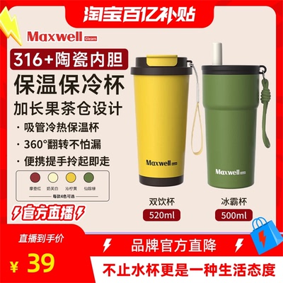 Maxwell冰霸吸管保温保冷杯