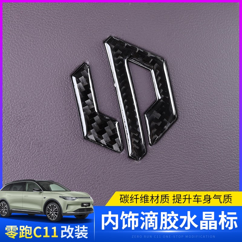 适用于零跑C11专用玻璃升降面板贴全车内饰水晶贴方向盘车标装饰