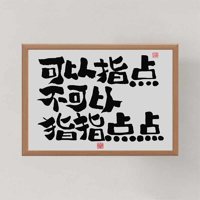 可以指点不可以指指点点创意书法相框摆台国潮字画桌面摆件装饰画