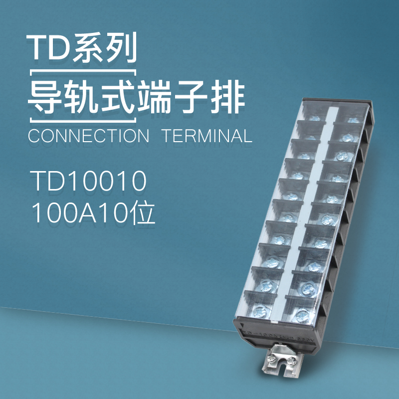 TD-10010导轨式接线端子板排10位10P/100A大电流接线盒电线连接器