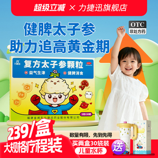 力捷迅复方太子参颗粒30袋儿童健脾胃调理小儿厌食积食补充钙铁锌