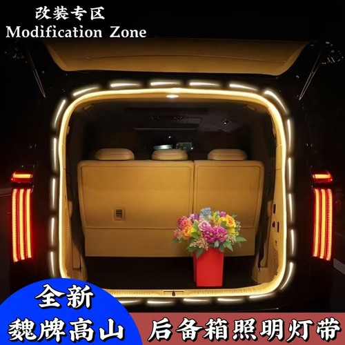 魏牌高山后备箱改装照明氛围灯带