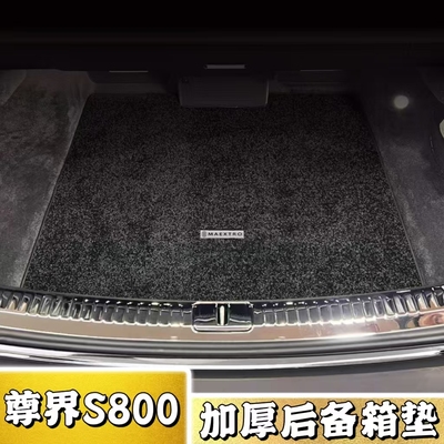 爆款！尊界S800后备箱垫毛毯垫！