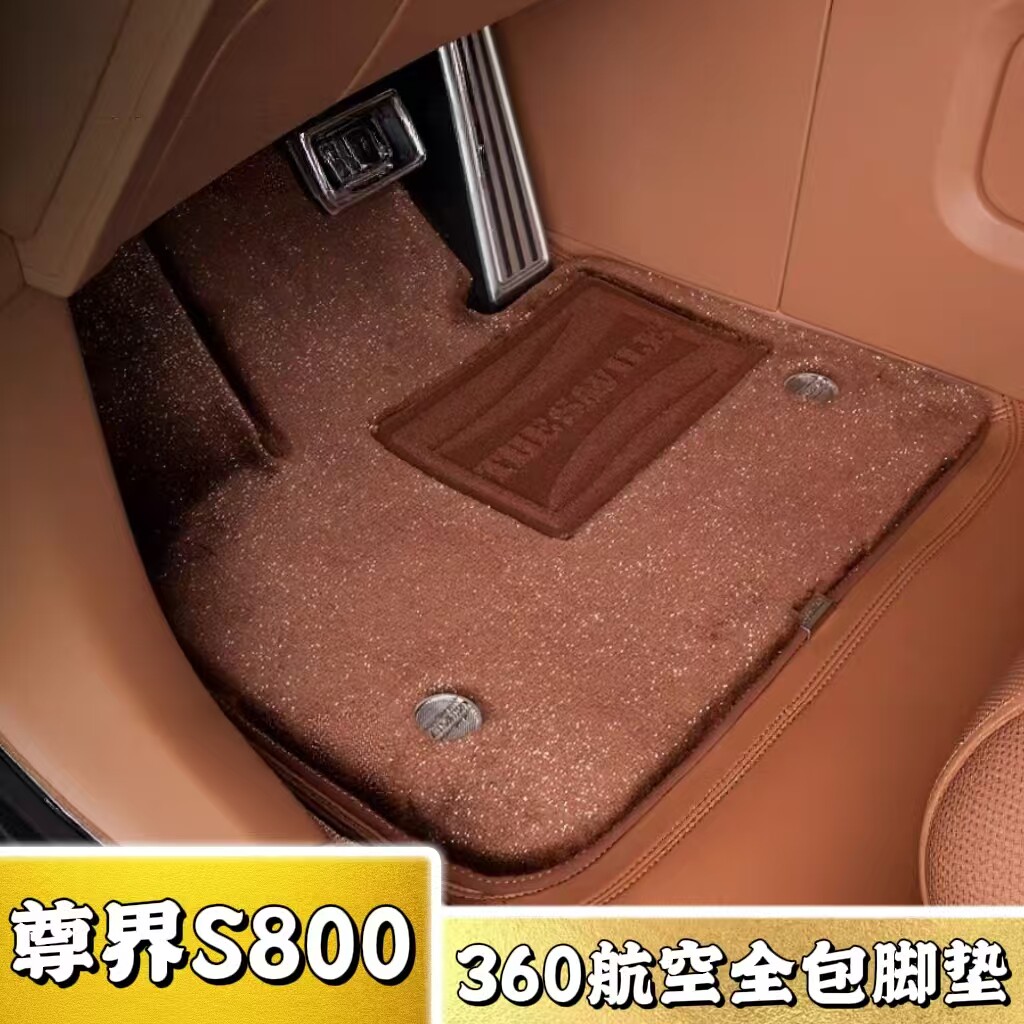 爆款！尊界S800全包围纳帕皮脚垫