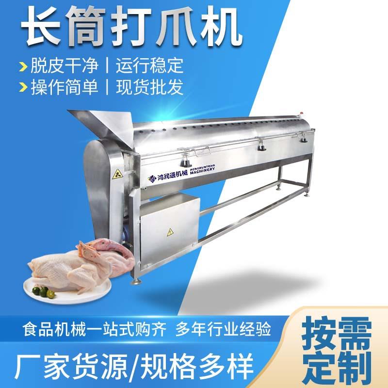 全自动鸡爪脱皮机家禽爪脱皮机鸡爪褪皮机家禽打爪机长筒打爪