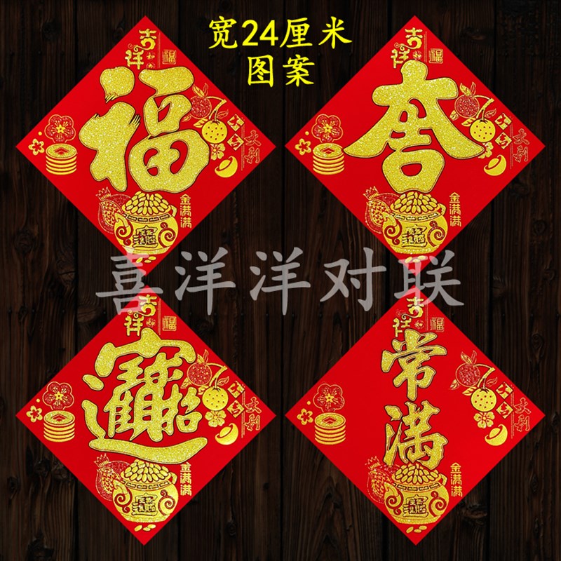 2025蛇年春节绒布宽14/17/24厘米金满满福吉宝满春字冰箱贴小斗方