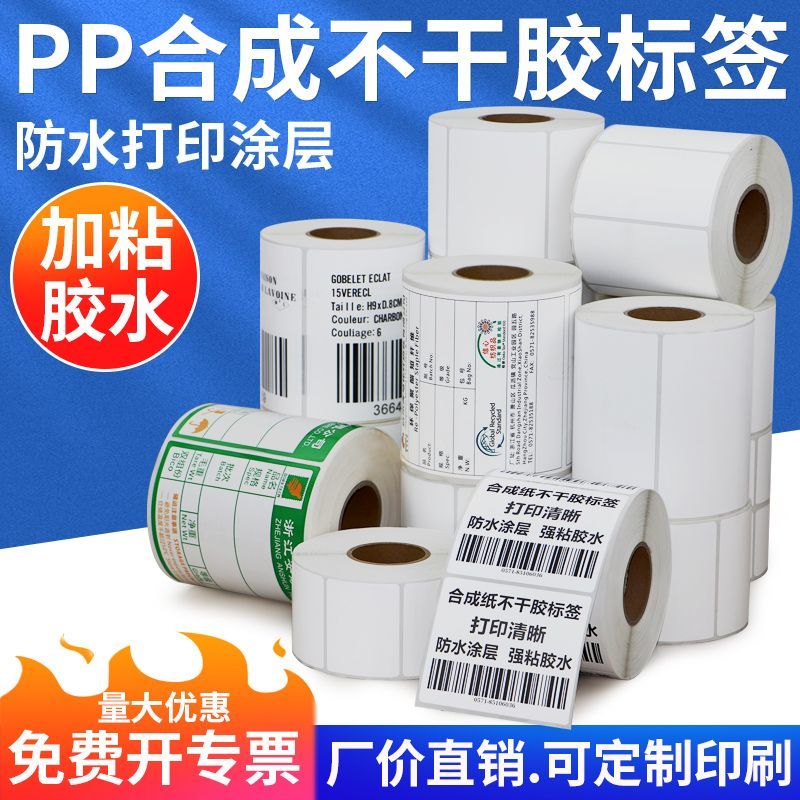 PP合成纸不干胶打印撕不烂标签纸定制空白贴纸防水贴条码影印纸