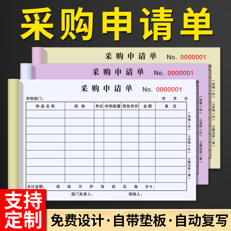定制采购申请单二联三联采购付款申请报销单据订做仓库货物采购本