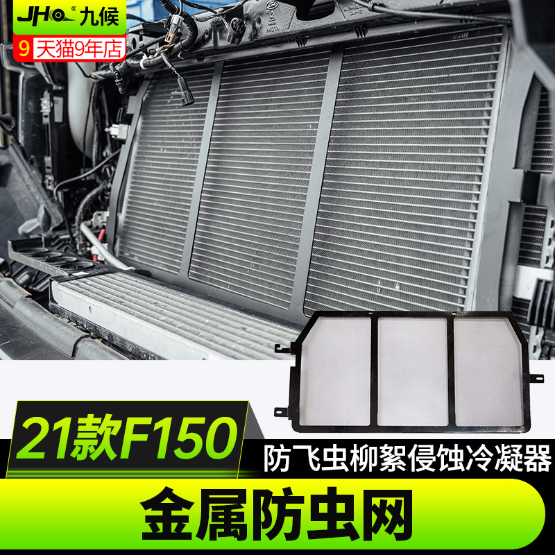 适用22-23款福特F150新猛禽前中网水箱防虫网防护网防尘网罩保护