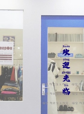 欢迎光临拼音文字玻璃贴纸 推拿馆商店门橱窗迎客装饰贴 防水自粘