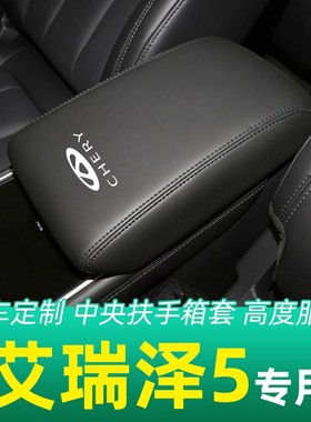 适用于奇瑞艾瑞泽5扶手箱套专用汽车中央扶手皮套子垫全包内装饰