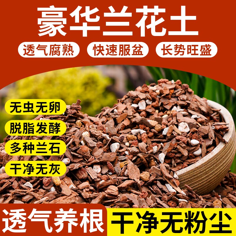 兰花专用土营养土植料君子兰蝴蝶兰兰花土颗粒高端松树皮种兰花