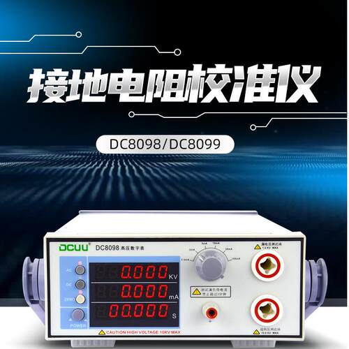 DCUU普美DC8099接地电阻校准仪DC8098高压数字表耐压校准仪