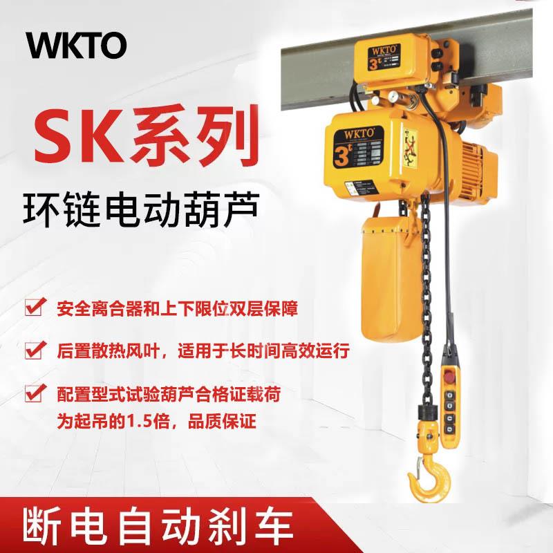 离合器环链电动葫芦新款SK型固定式运行式1t电动葫芦2t小吊机