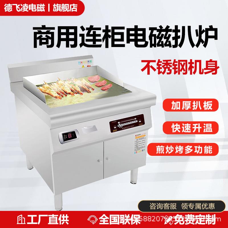 商用扒炉电磁柜式大功率电扒炉酒店西厨煎牛排铁板烧炒面炒饭摆摊