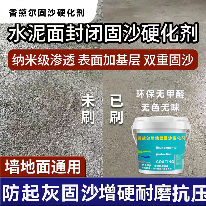 水泥墙地面防起灰尘掉粉硬化室内外固沙宝固化剂界面地坪漆混凝土