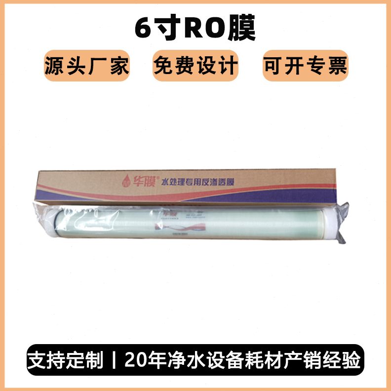 甄选华膜6寸反渗透膜6040ro膜水处理过滤膜低压0.5T玻璃钢膜壳专