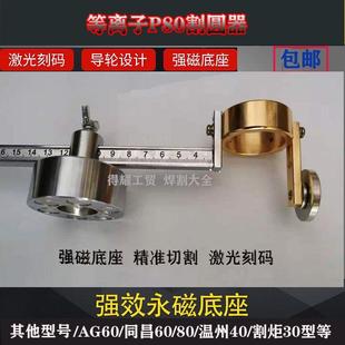 等离子P80割圆规割圆器强磁画圆器火割直线同昌60 AG60割圆规