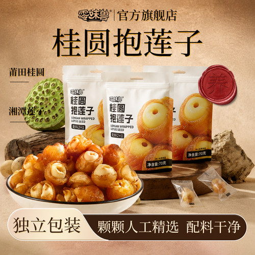 零味兽桂圆抱莲子开袋即食